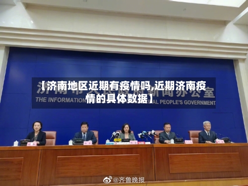 【济南地区近期有疫情吗,近期济南疫情的具体数据】-第2张图片