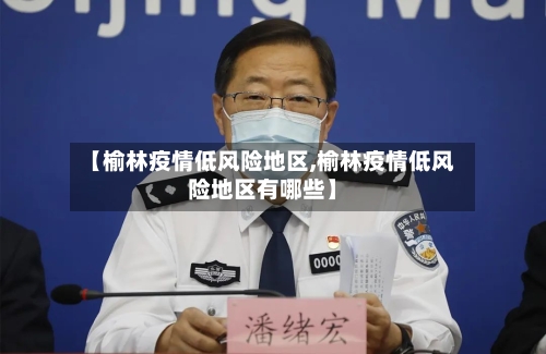 【榆林疫情低风险地区,榆林疫情低风险地区有哪些】-第2张图片