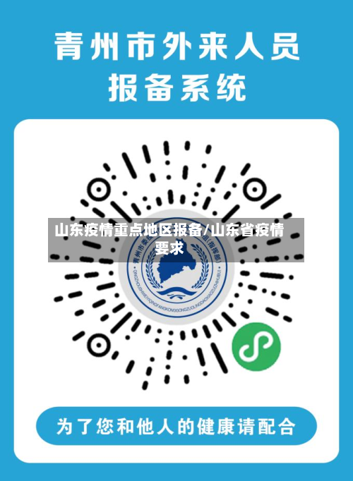 山东疫情重点地区报备/山东省疫情要求-第1张图片
