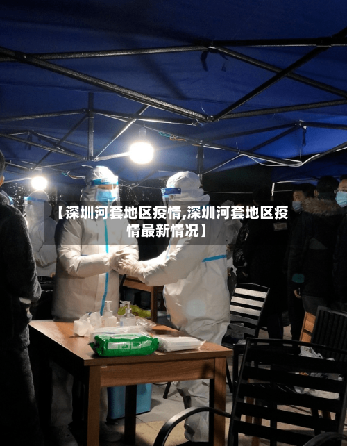 【深圳河套地区疫情,深圳河套地区疫情最新情况】-第1张图片