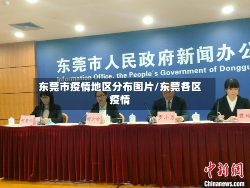 东莞市疫情地区分布图片/东莞各区疫情-第3张图片