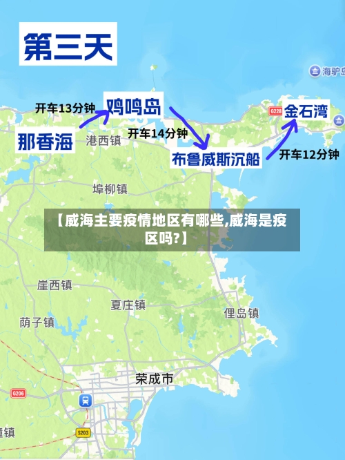 【威海主要疫情地区有哪些,威海是疫区吗?】-第1张图片