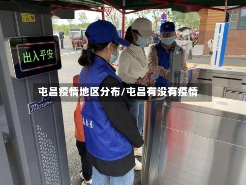 屯昌疫情地区分布/屯昌有没有疫情-第2张图片