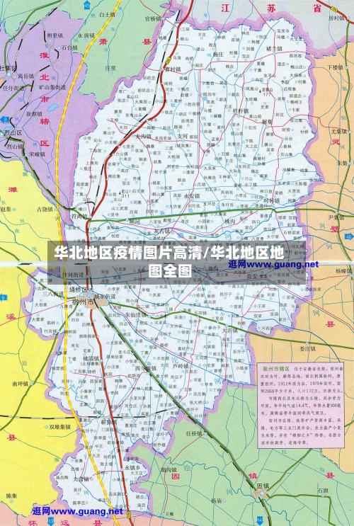华北地区疫情图片高清/华北地区地图全图-第1张图片