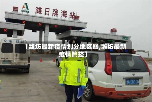 【潍坊最新疫情划分地区图,潍坊最新疫情管控】-第2张图片