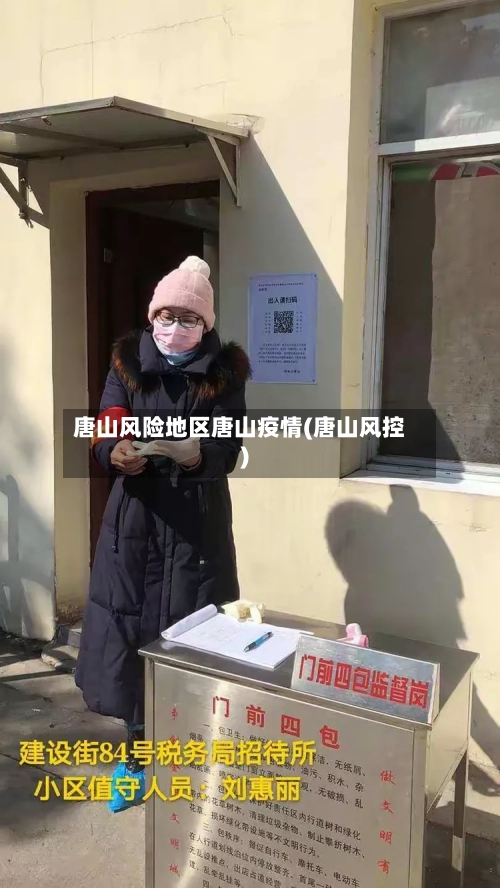 唐山风险地区唐山疫情(唐山风控)-第2张图片