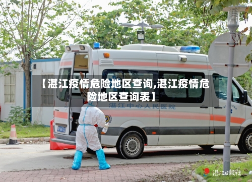 【湛江疫情危险地区查询,湛江疫情危险地区查询表】-第2张图片