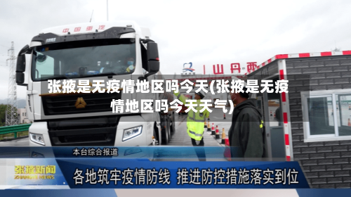 张掖是无疫情地区吗今天(张掖是无疫情地区吗今天天气)-第3张图片