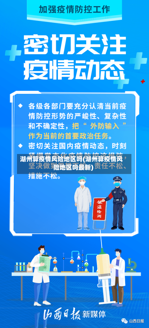 湖州算疫情风险地区吗(湖州算疫情风险地区吗最新)-第3张图片