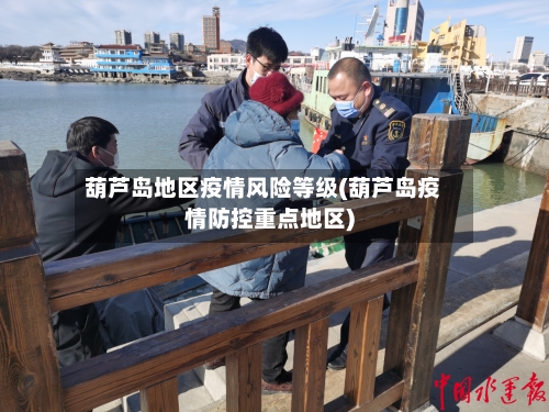 葫芦岛地区疫情风险等级(葫芦岛疫情防控重点地区)-第1张图片