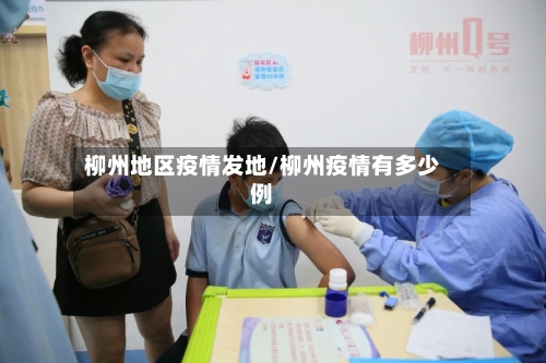 柳州地区疫情发地/柳州疫情有多少例-第2张图片