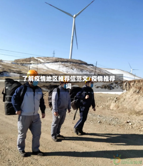 了解疫情地区推荐信范文/疫情推荐词-第3张图片