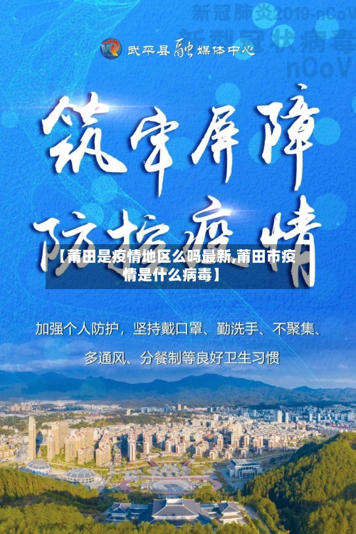 【莆田是疫情地区么吗最新,莆田市疫情是什么病毒】-第1张图片