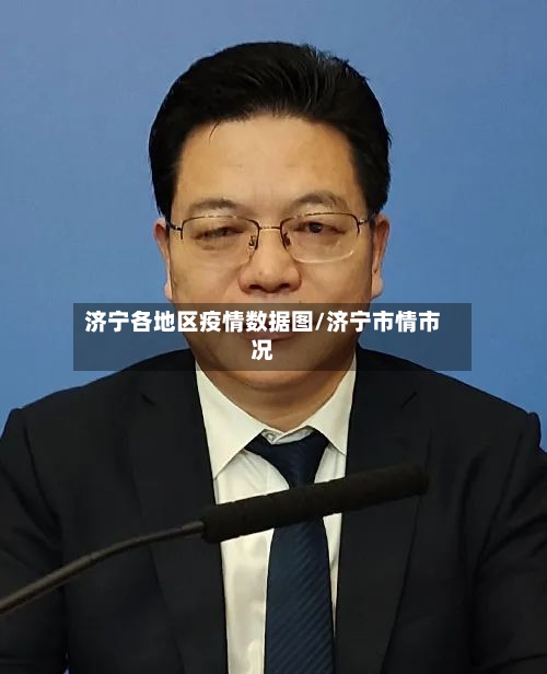 济宁各地区疫情数据图/济宁市情市况-第3张图片