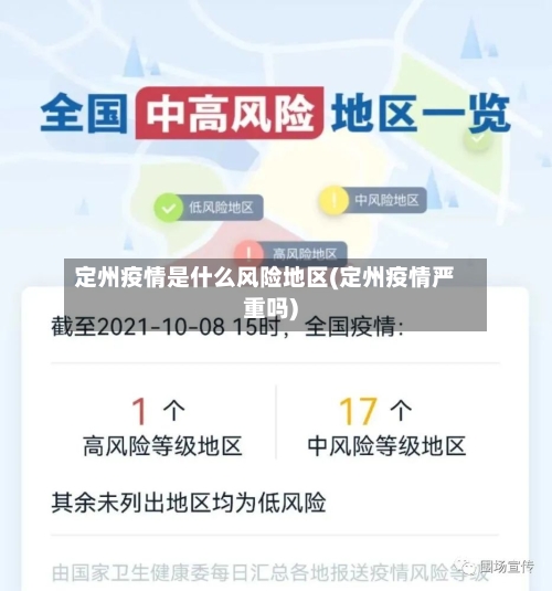 定州疫情是什么风险地区(定州疫情严重吗)-第1张图片