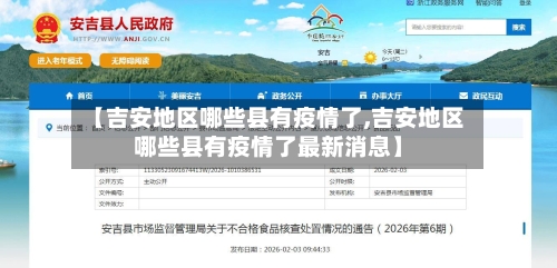 【吉安地区哪些县有疫情了,吉安地区哪些县有疫情了最新消息】-第1张图片