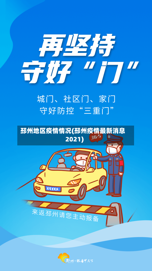 邳州地区疫情情况(邳州疫情最新消息2021)-第2张图片