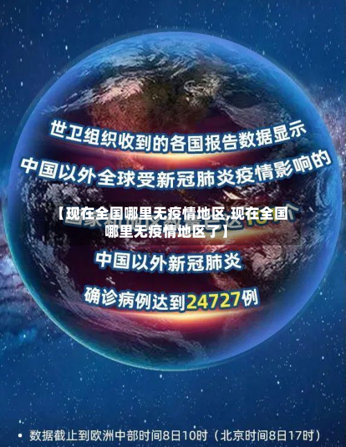 【现在全国哪里无疫情地区,现在全国哪里无疫情地区了】-第1张图片