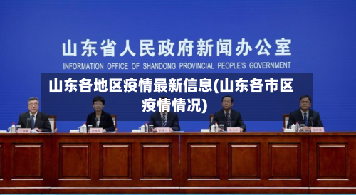 山东各地区疫情最新信息(山东各市区疫情情况)-第3张图片