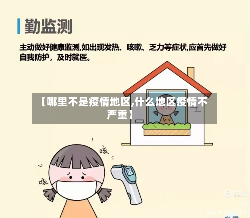 【哪里不是疫情地区,什么地区疫情不严重】-第2张图片