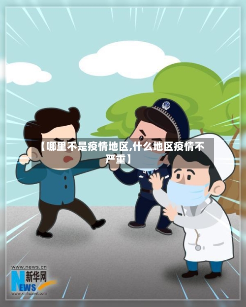 【哪里不是疫情地区,什么地区疫情不严重】-第1张图片