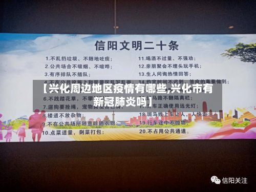 【兴化周边地区疫情有哪些,兴化市有新冠肺炎吗】-第2张图片