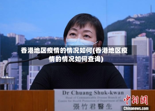 香港地区疫情的情况如何(香港地区疫情的情况如何查询)-第2张图片