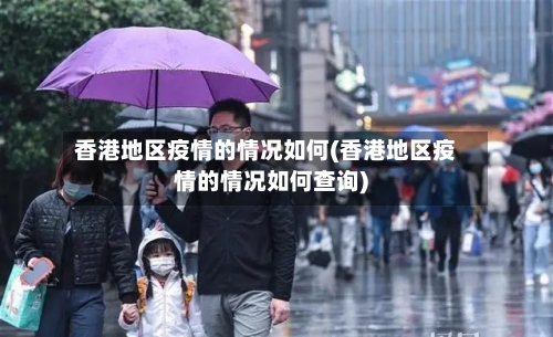 香港地区疫情的情况如何(香港地区疫情的情况如何查询)-第1张图片