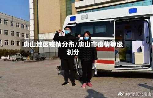 唐山地区疫情分布/唐山市疫情等级划分-第1张图片