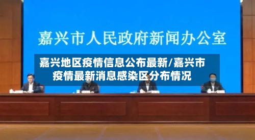 嘉兴地区疫情信息公布最新/嘉兴市疫情最新消息感染区分布情况-第3张图片