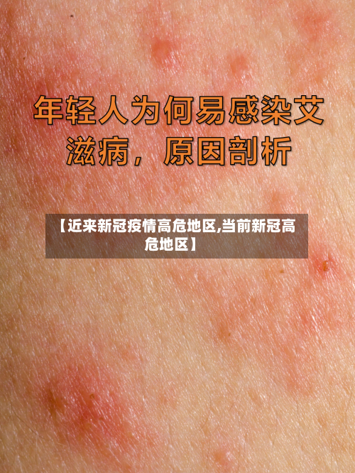 【近来新冠疫情高危地区,当前新冠高危地区】-第2张图片