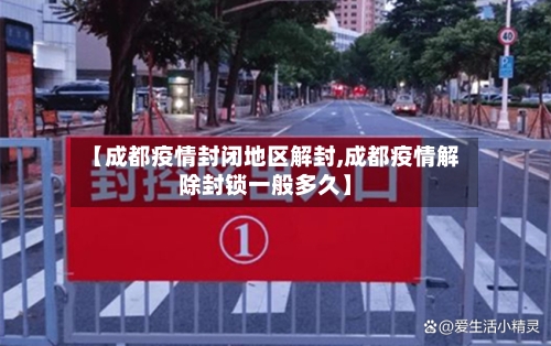 【成都疫情封闭地区解封,成都疫情解除封锁一般多久】-第2张图片