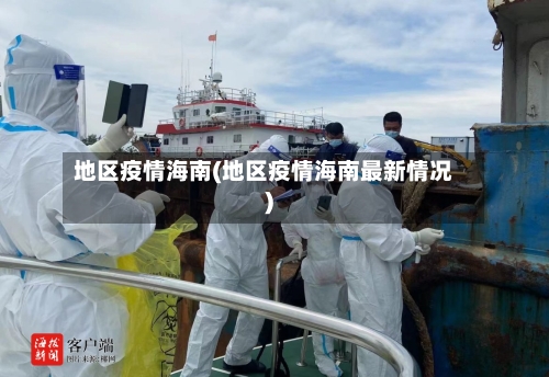 地区疫情海南(地区疫情海南最新情况)-第1张图片