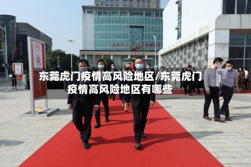 东莞虎门疫情高风险地区/东莞虎门疫情高风险地区有哪些-第2张图片