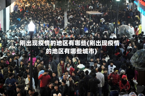 刚出现疫情的地区有哪些(刚出现疫情的地区有哪些城市)-第3张图片