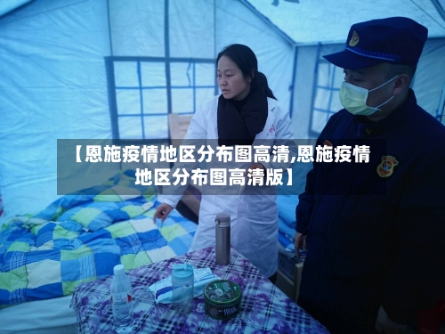 【恩施疫情地区分布图高清,恩施疫情地区分布图高清版】-第1张图片