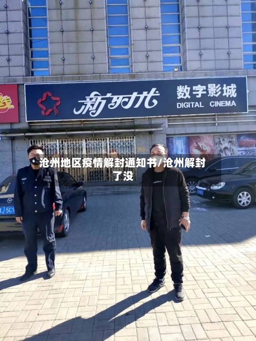 沧州地区疫情解封通知书/沧州解封了没-第1张图片