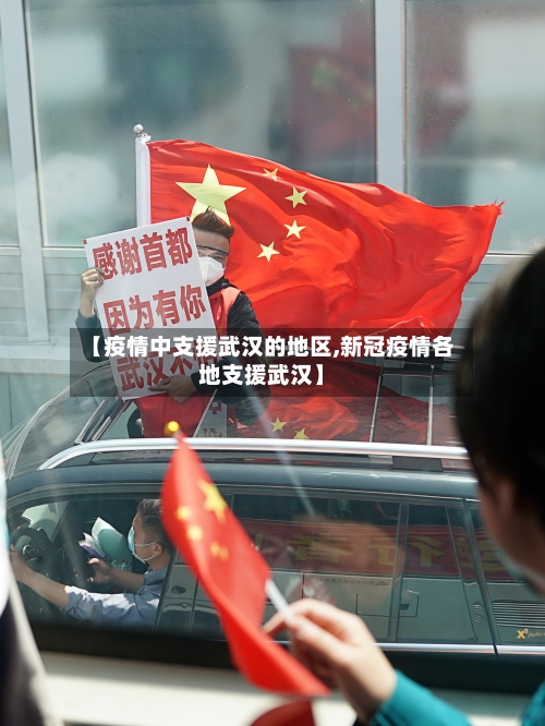 【疫情中支援武汉的地区,新冠疫情各地支援武汉】-第1张图片