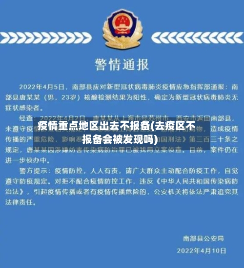 疫情重点地区出去不报备(去疫区不报备会被发现吗)-第2张图片