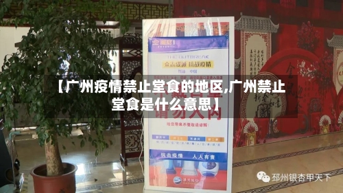 【广州疫情禁止堂食的地区,广州禁止堂食是什么意思】-第2张图片