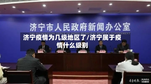 济宁疫情为几级地区了/济宁属于疫情什么级别-第3张图片