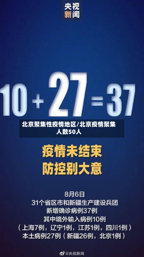 北京聚集性疫情地区/北京疫情聚集人数50人-第1张图片