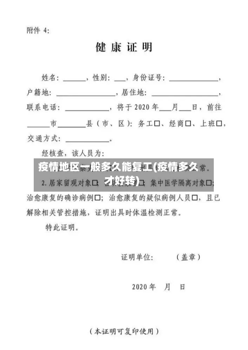 疫情地区一般多久能复工(疫情多久才好转)-第1张图片