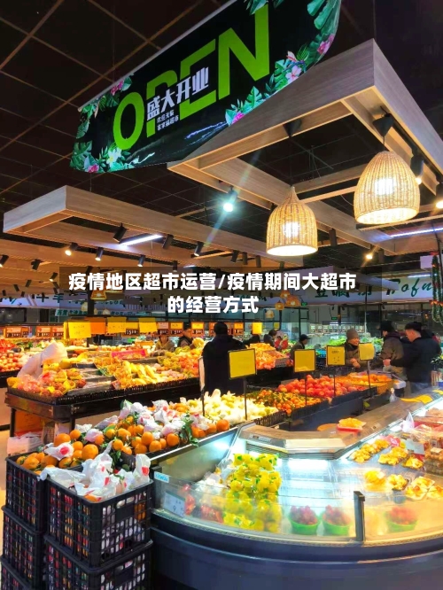 疫情地区超市运营/疫情期间大超市的经营方式-第3张图片
