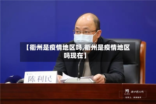 【衢州是疫情地区吗,衢州是疫情地区吗现在】-第2张图片