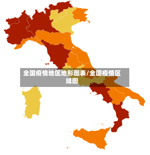 全国疫情地区地形图表/全国疫情区域图-第1张图片