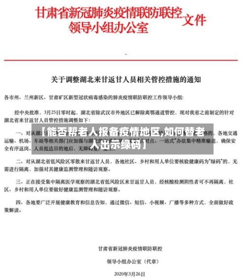 【能否帮老人报备疫情地区,如何替老人出示绿码】-第1张图片