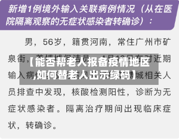 【能否帮老人报备疫情地区,如何替老人出示绿码】-第3张图片