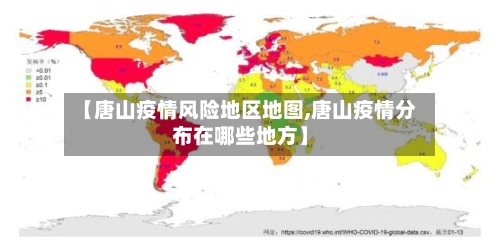 【唐山疫情风险地区地图,唐山疫情分布在哪些地方】-第3张图片