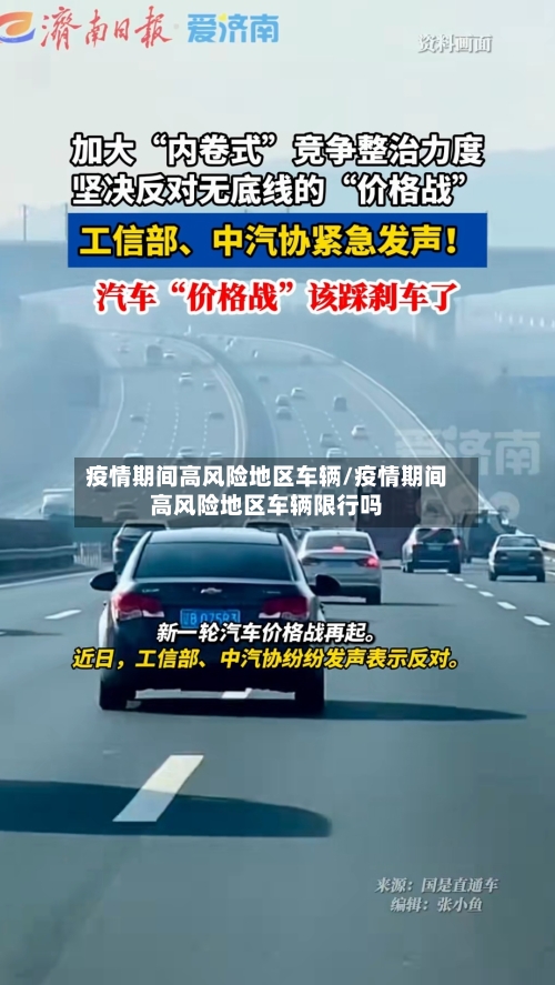 疫情期间高风险地区车辆/疫情期间高风险地区车辆限行吗-第1张图片